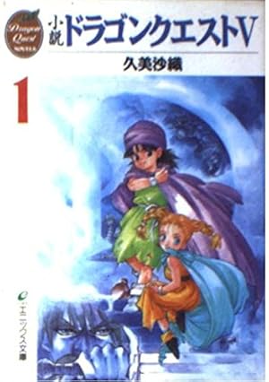 小説 ドラゴンクエスト5〈1〉（エニックス文庫）』｜感想
